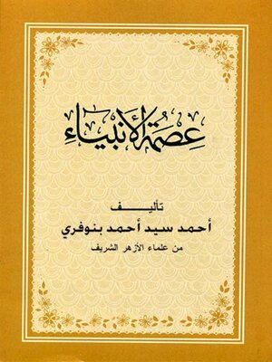 cover image of عصمة الانبياء